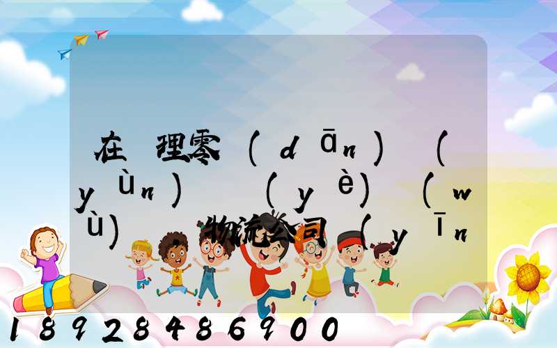 在辦理零擔(dān)運(yùn)輸業(yè)務(wù)時,物流公司應(yīng)向托運(yùn)人了解哪些信息