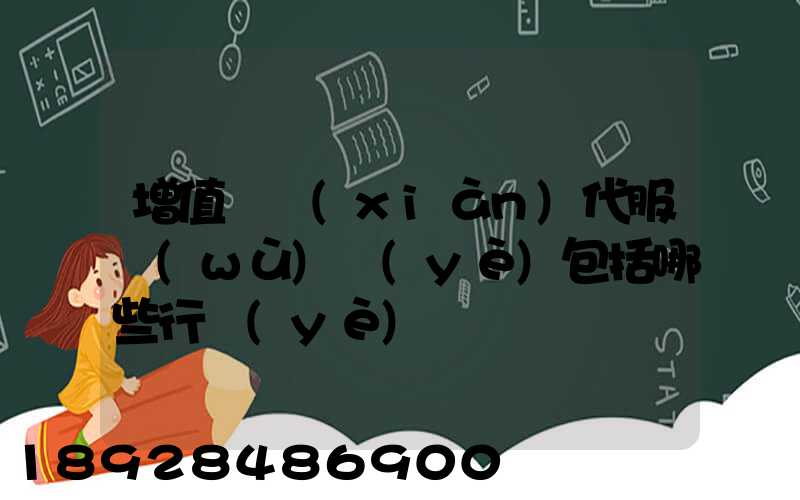 增值稅現(xiàn)代服務(wù)業(yè)包括哪些行業(yè)