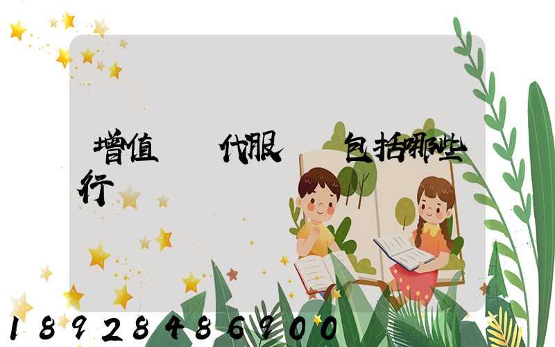 增值稅現代服務業包括哪些行業