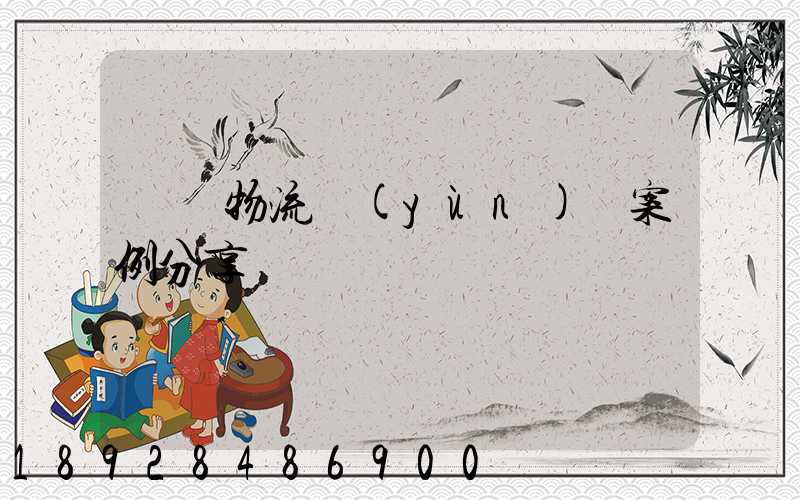 壟斷物流運(yùn)輸案例分享