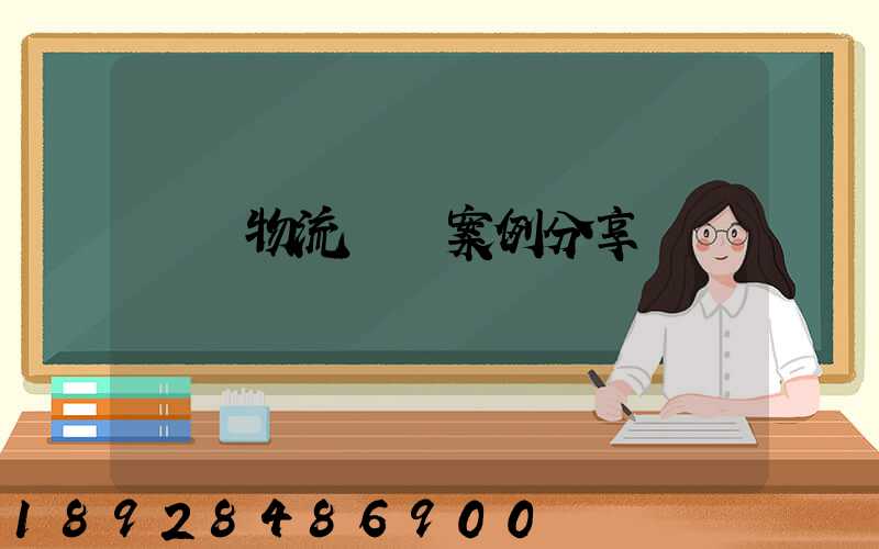 壟斷物流運輸案例分享