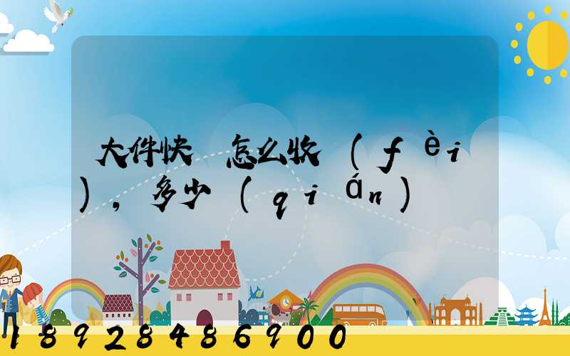 大件快遞怎么收費(fèi),多少錢(qián)