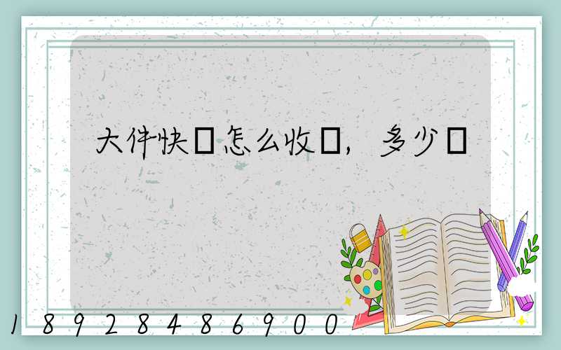 大件快遞怎么收費,多少錢