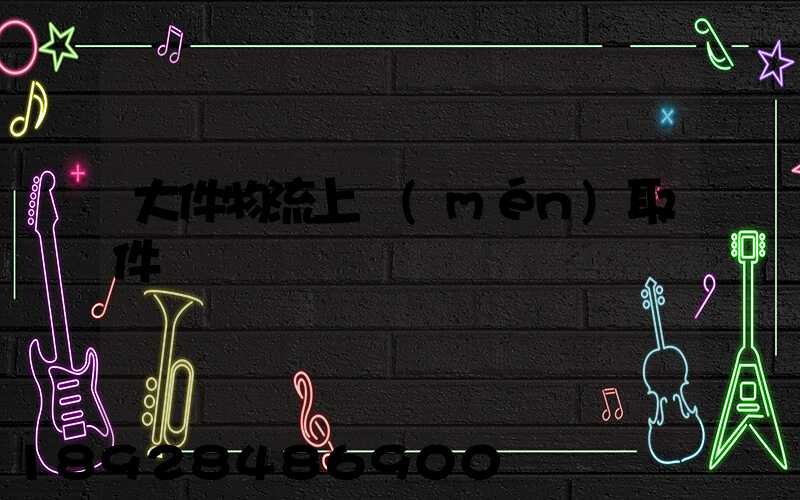 大件物流上門(mén)取件