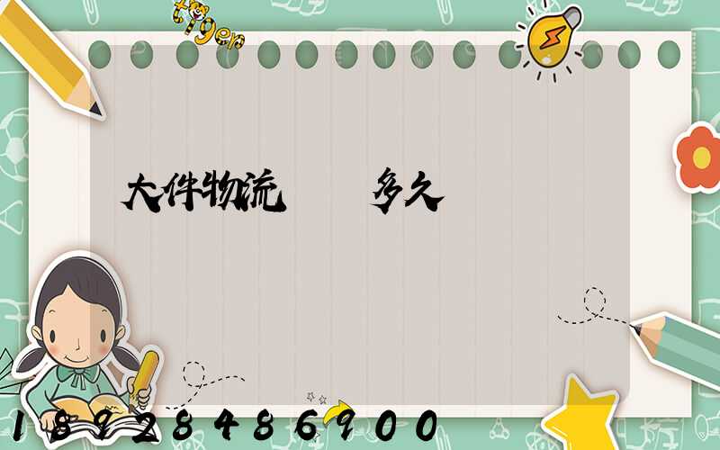 大件物流運輸多久