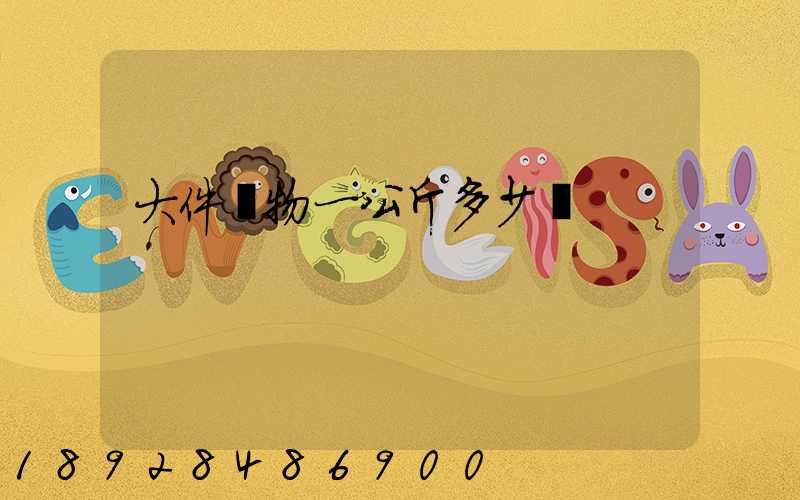 大件貨物一公斤多少錢