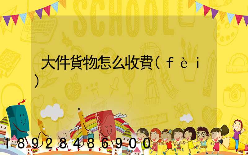 大件貨物怎么收費(fèi)