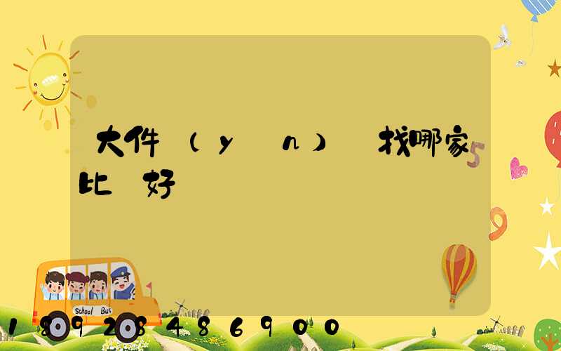 大件運(yùn)輸找哪家比較好