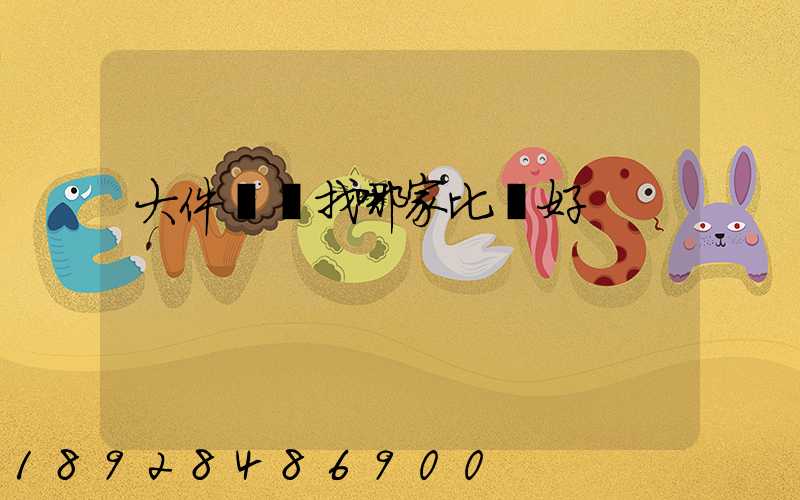 大件運輸找哪家比較好