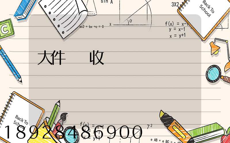 大件運輸收費嗎