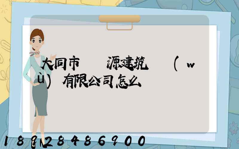 大同市鴻順源建筑勞務(wù)有限公司怎么樣