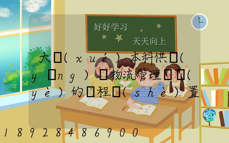 大學(xué)本科供應(yīng)鏈物流管理專業(yè)的課程設(shè)置