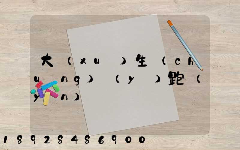 大學(xué)生創(chuàng)業(yè)跑運(yùn)輸