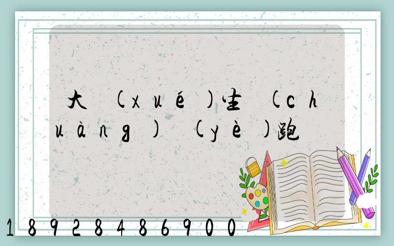 大學(xué)生創(chuàng)業(yè)跑運輸