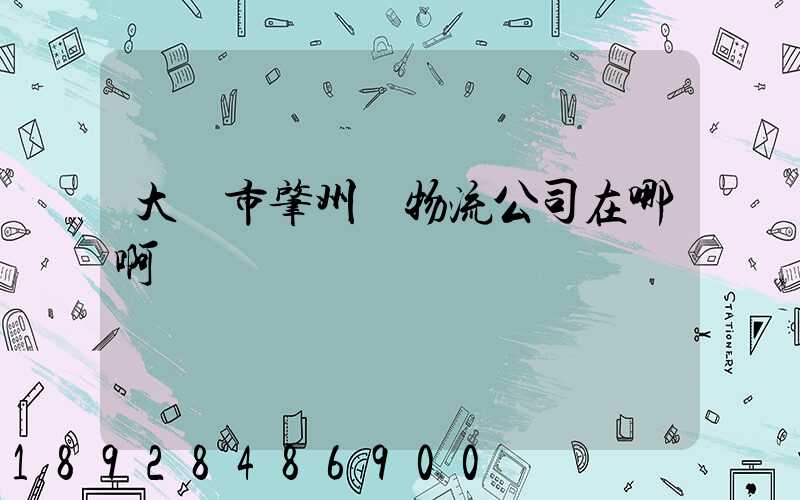 大慶市肇州縣物流公司在哪啊