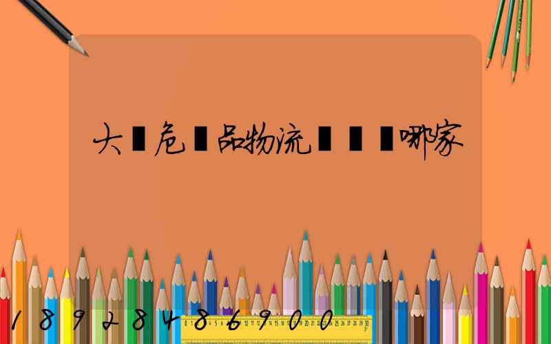 大連危險品物流運輸選哪家