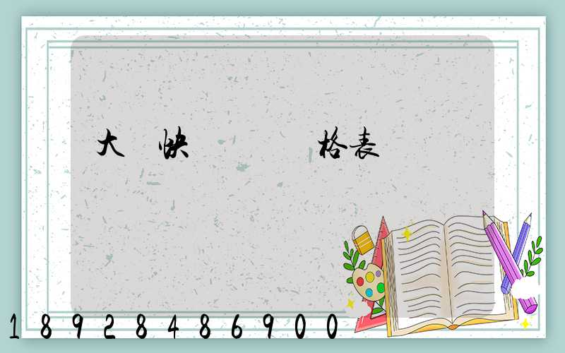 大連快遞運費價格表