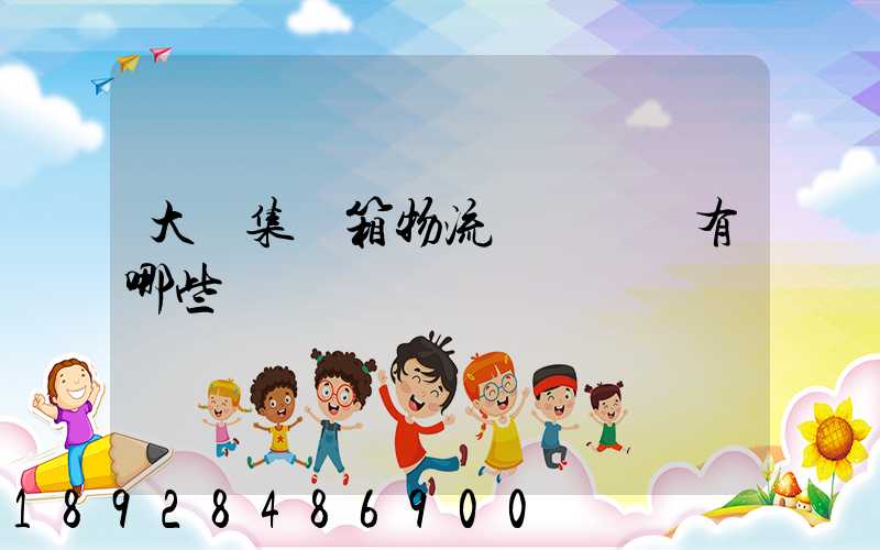 大連集裝箱物流運輸車隊有哪些