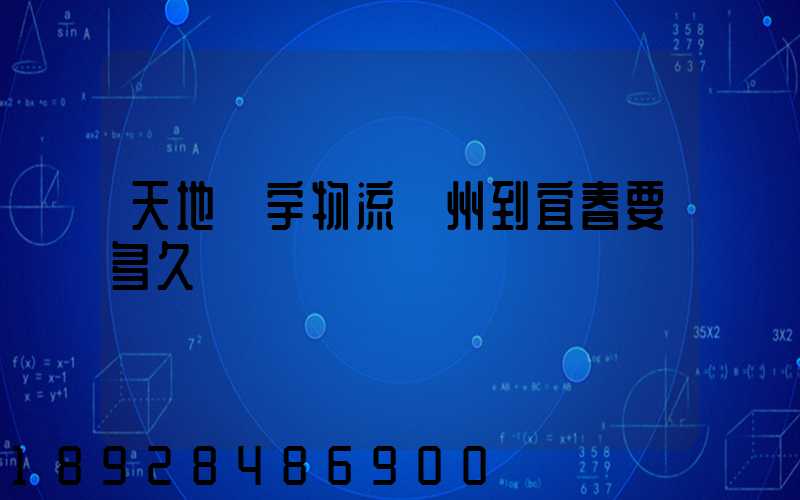 天地華宇物流廣州到宜春要多久