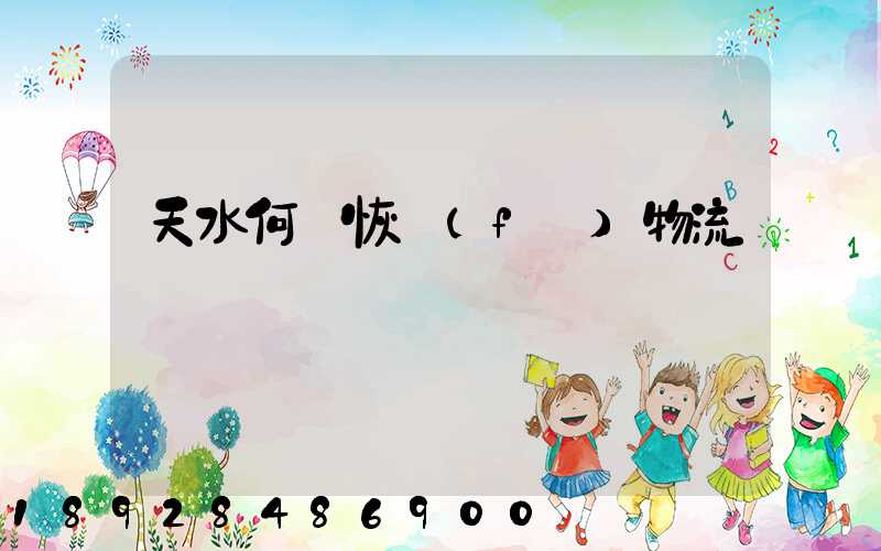 天水何時恢復(fù)物流運輸