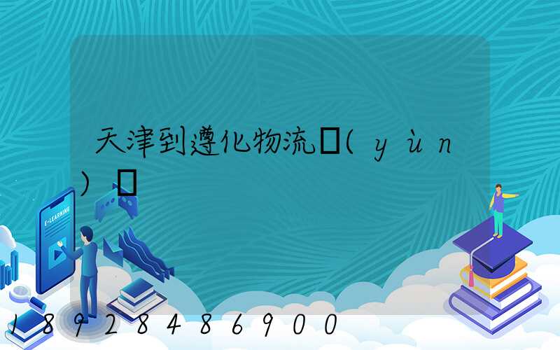天津到遵化物流運(yùn)輸