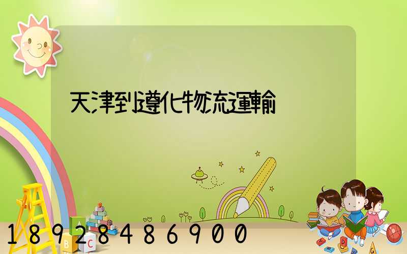 天津到遵化物流運輸