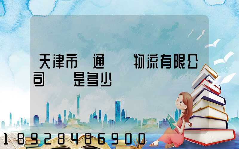 天津市營通偉業物流有限公司電話是多少