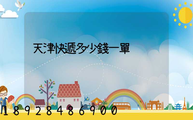 天津快遞多少錢一單