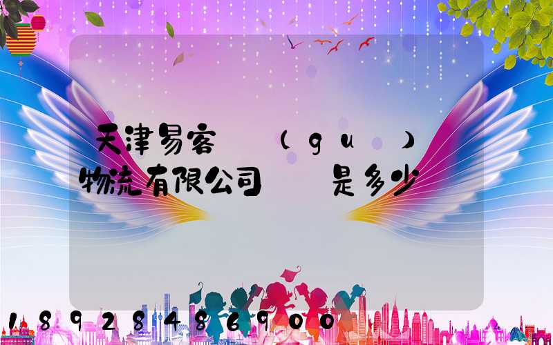 天津易客滿國(guó)際物流有限公司電話是多少