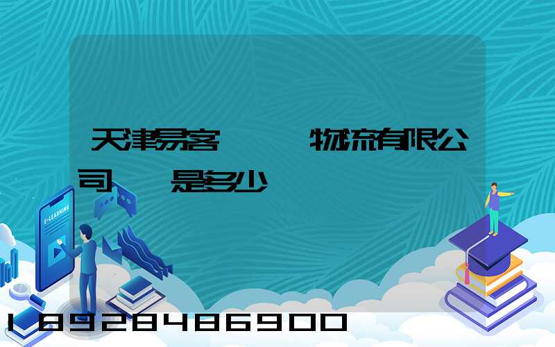 天津易客滿國際物流有限公司電話是多少