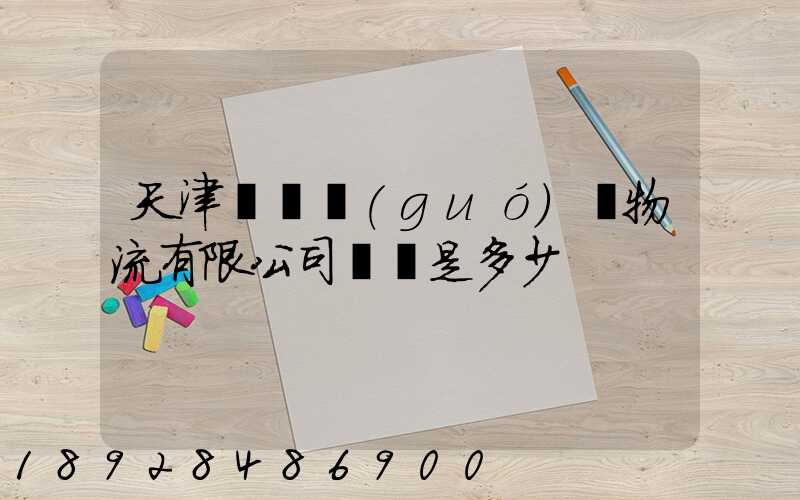 天津華榮國(guó)際物流有限公司電話是多少