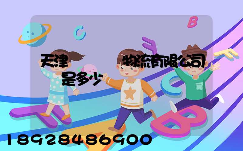 天津華榮國際物流有限公司電話是多少