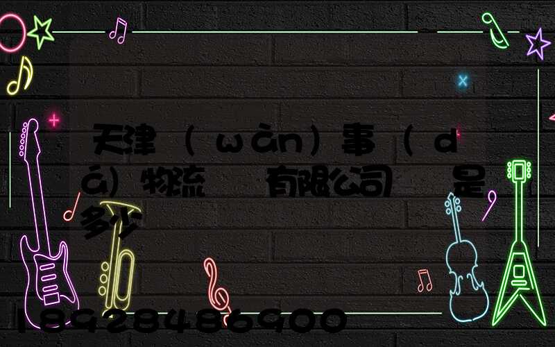 天津萬(wàn)事達(dá)物流裝備有限公司電話是多少