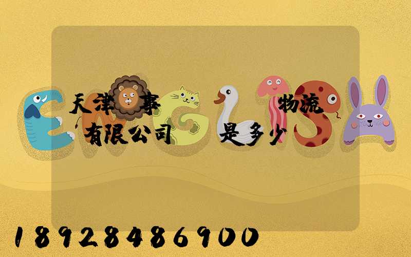 天津萬事達(dá)物流裝備有限公司電話是多少