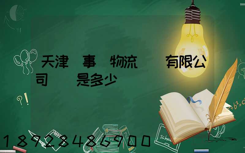 天津萬事達物流裝備有限公司電話是多少