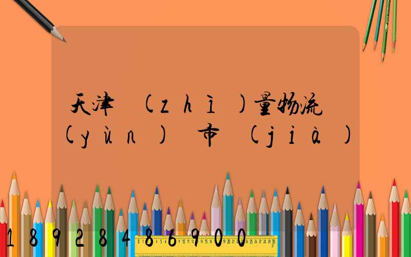 天津質(zhì)量物流運(yùn)輸市價(jià)