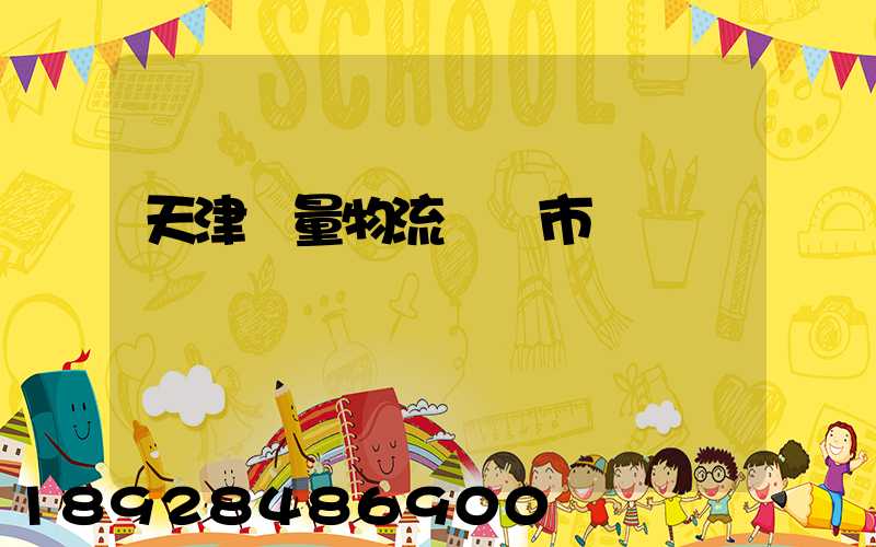 天津質量物流運輸市價
