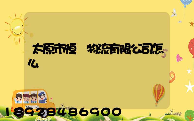 太原市恒郵物流有限公司怎么樣