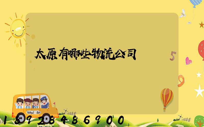 太原有哪些物流公司