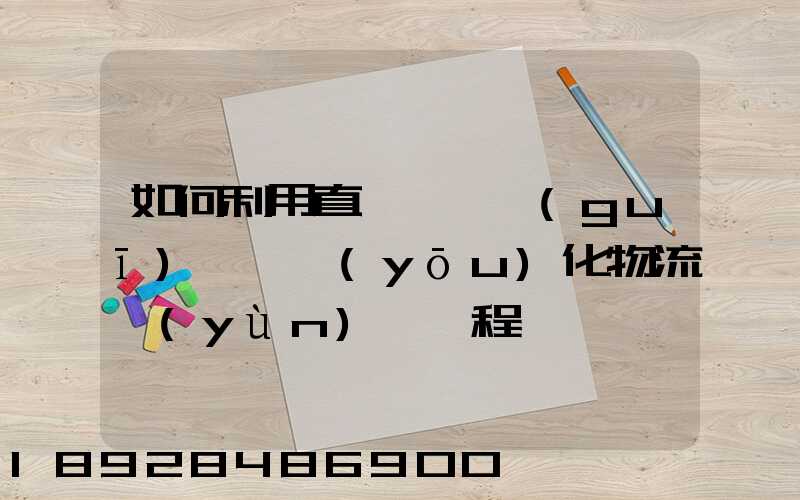 如何利用直線軌跡規(guī)劃來優(yōu)化物流運(yùn)輸過程