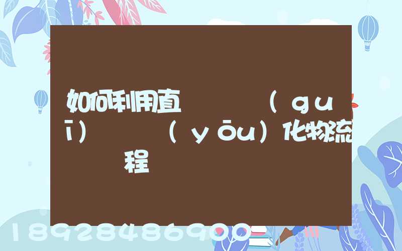 如何利用直線軌跡規(guī)劃來優(yōu)化物流運輸過程