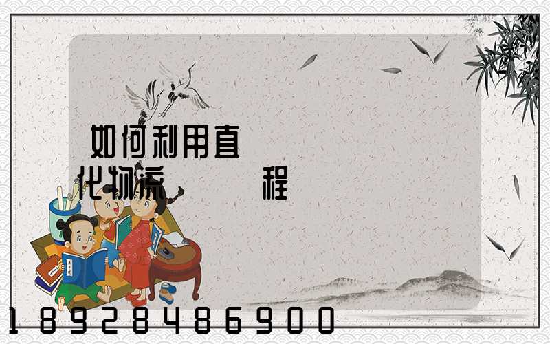 如何利用直線軌跡規劃來優化物流運輸過程