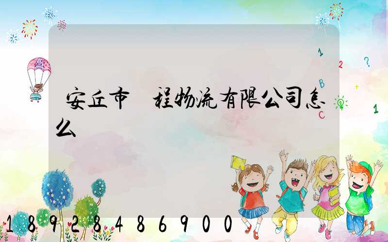 安丘市錦程物流有限公司怎么樣