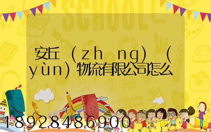 安丘長(zhǎng)運(yùn)物流有限公司怎么樣