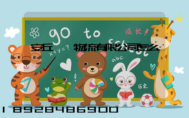 安丘長運物流有限公司怎么樣