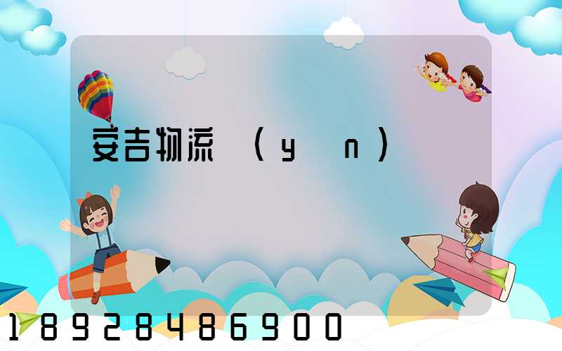 安吉物流運(yùn)輸