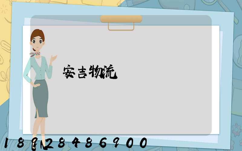 安吉物流運輸
