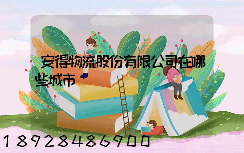 安得物流股份有限公司在哪些城市