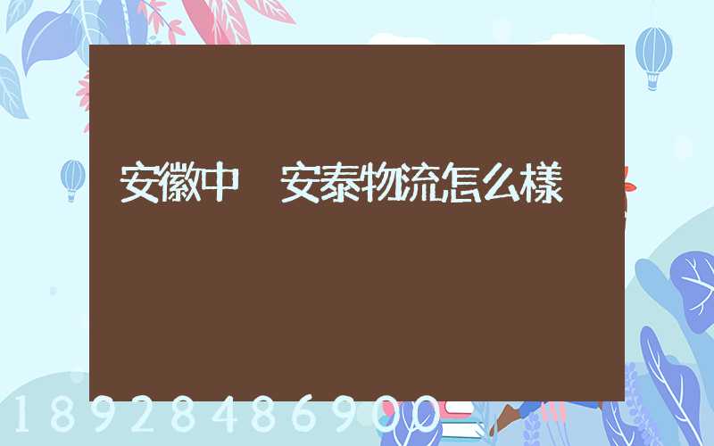安徽中煙安泰物流怎么樣