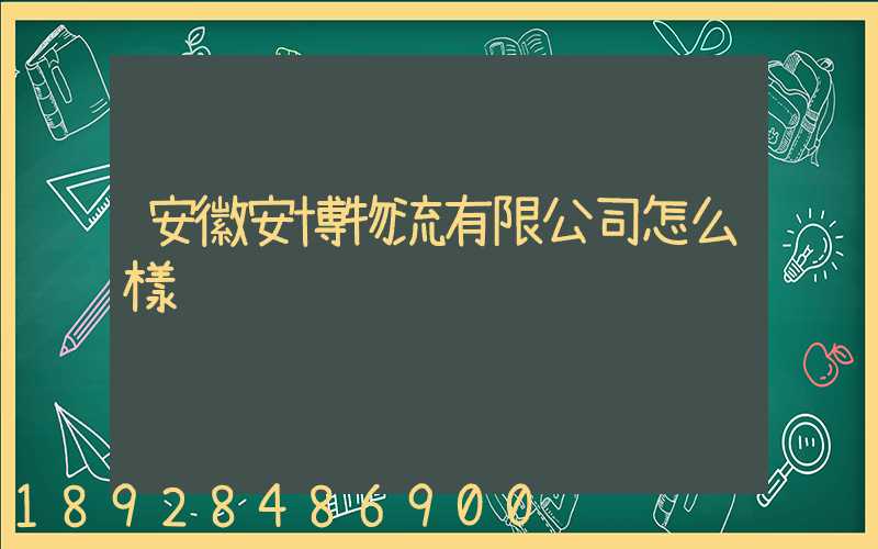 安徽安博物流有限公司怎么樣